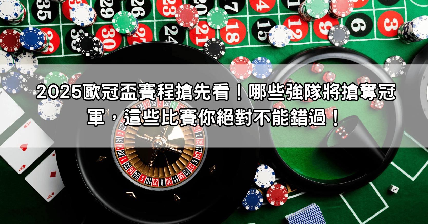 2025歐冠盃賽程搶先看！哪些強隊將搶奪冠軍，這些比賽你絕對不能錯過！