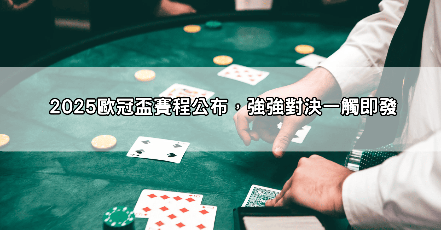 2025歐冠盃賽程公布，強強對決一觸即發