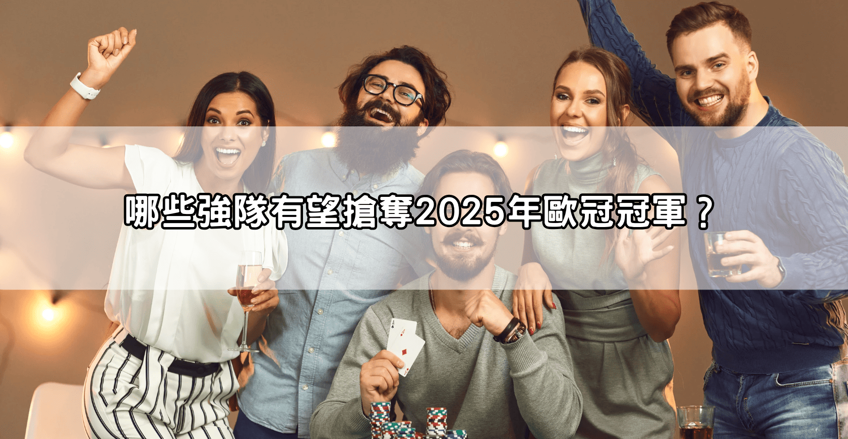 哪些強隊有望搶奪2025年歐冠冠軍？