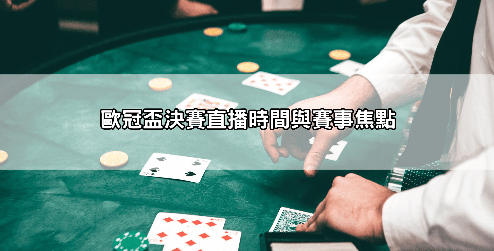 歐冠盃決賽直播時間與賽事焦點