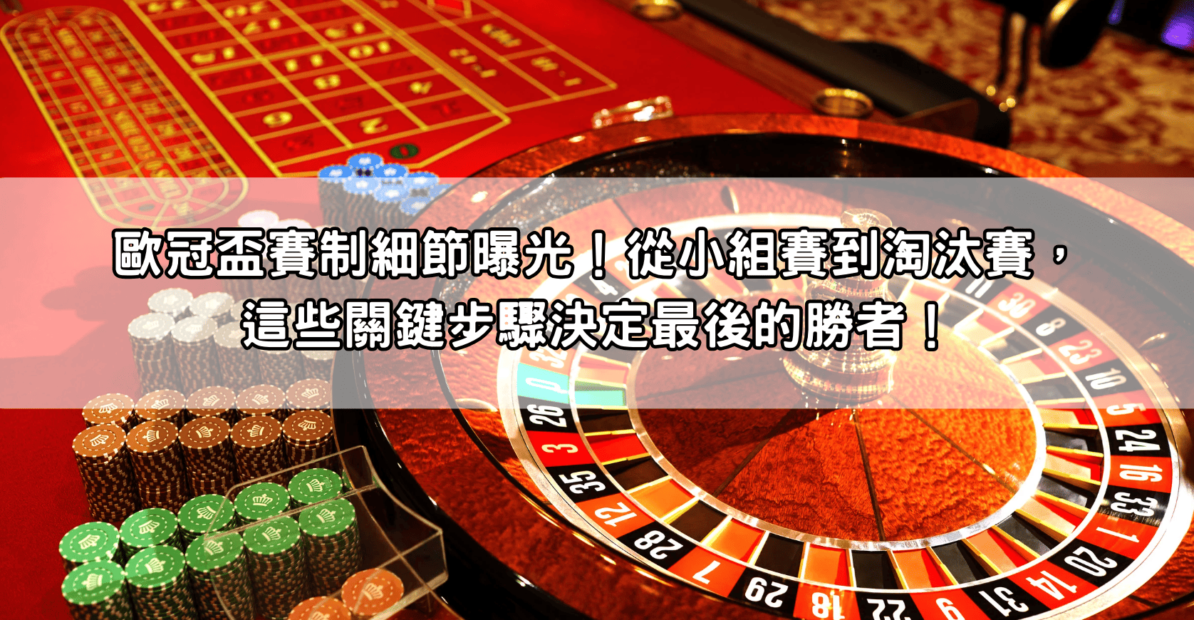 歐冠盃賽制細節曝光！從小組賽到淘汰賽，這些關鍵步驟決定最後的勝者！