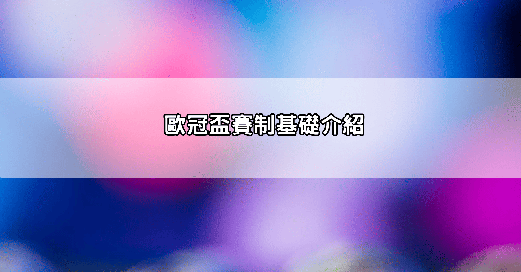 歐冠盃賽制基礎介紹