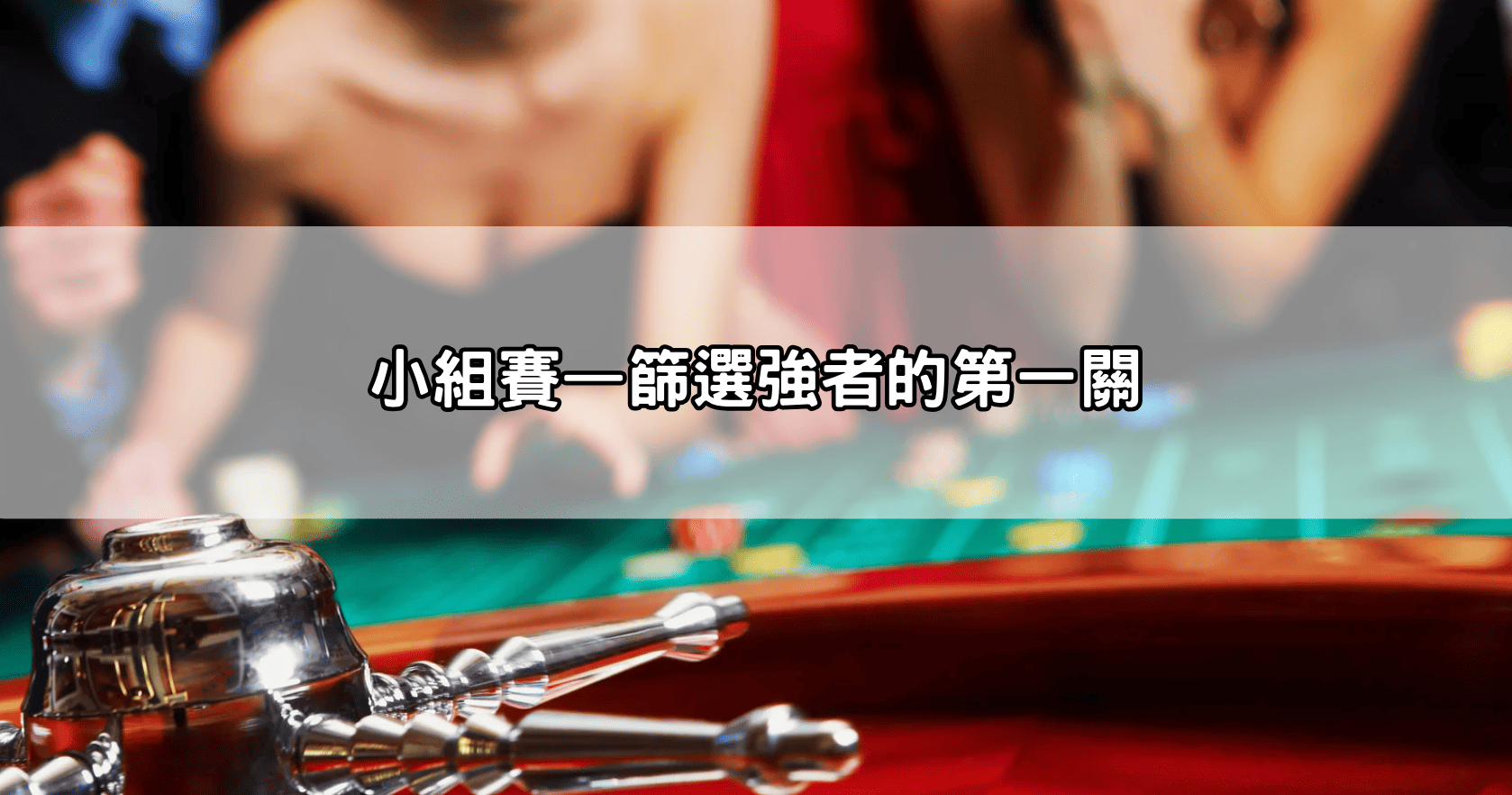小組賽—篩選強者的第一關