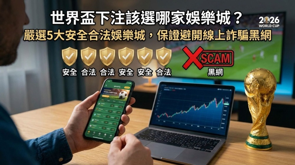 世界盃下注該選哪家娛樂城？嚴選5大安全合法娛樂城，保證避開線上詐騙黑網