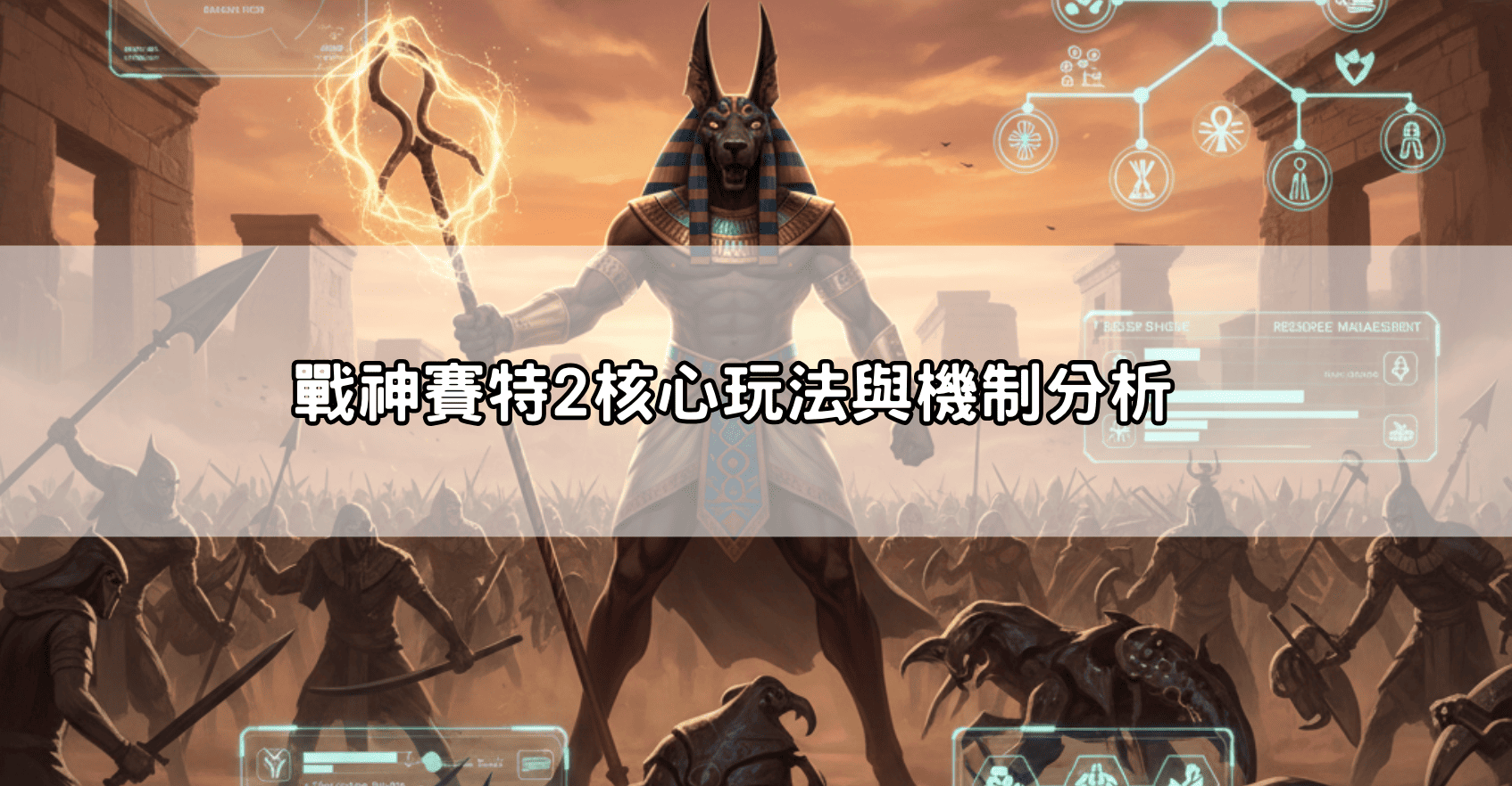 戰神賽特2核心玩法與機制分析