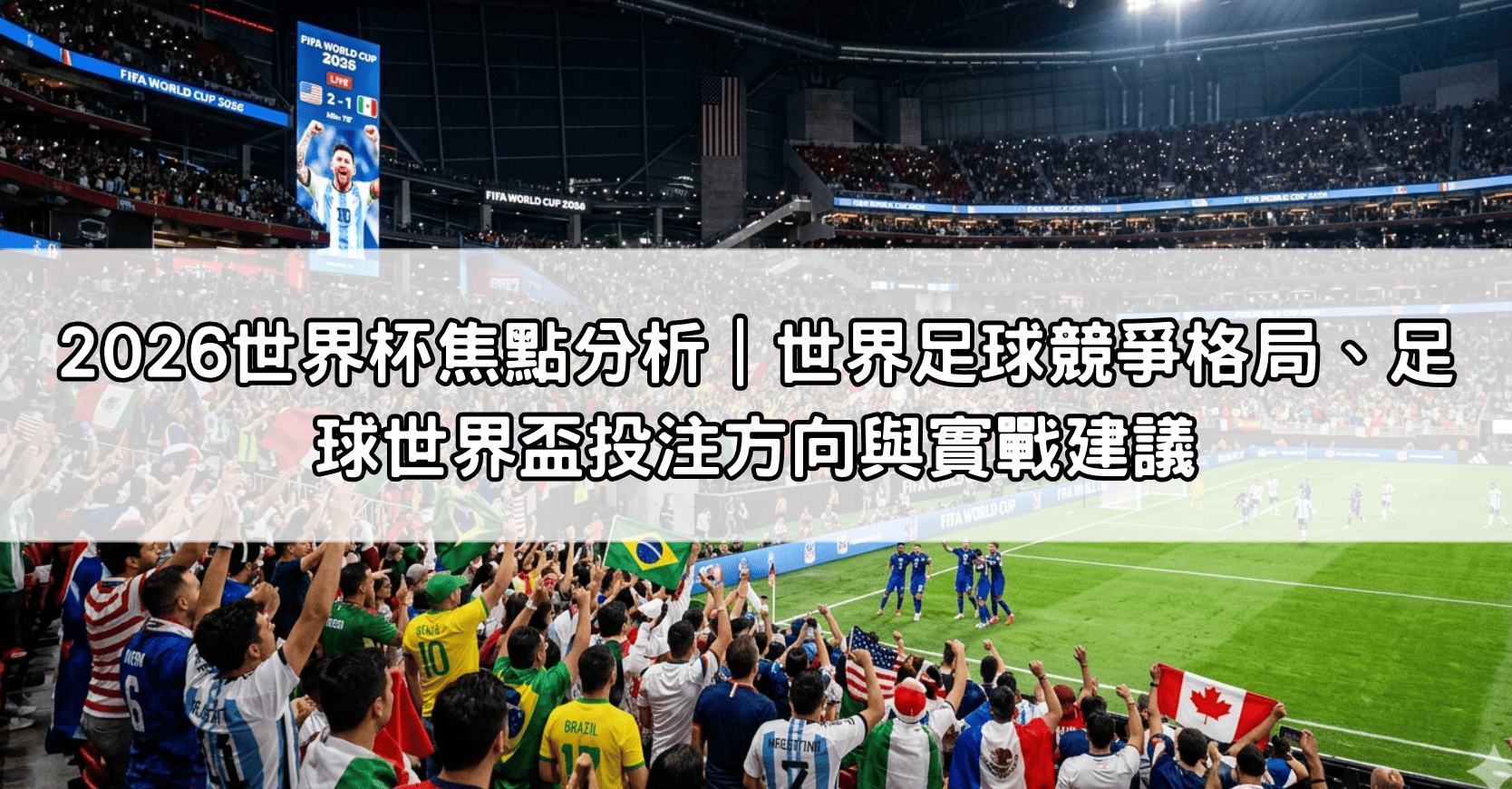2026世界杯焦點分析｜世界足球競爭格局、足球世界盃投注方向與實戰建議